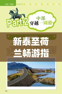 新泰至荷兰畅游指南,完美旅行计划!