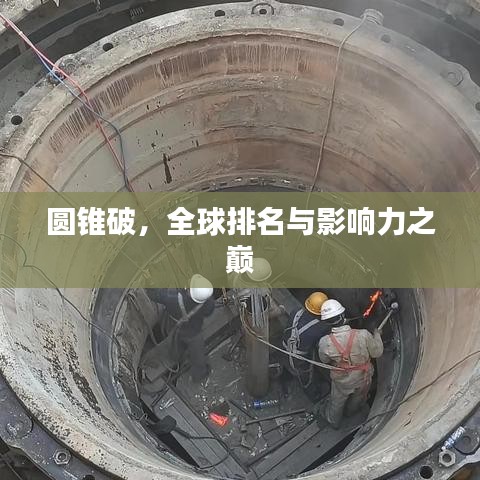 圆锥破,全球排名与影响力之巅