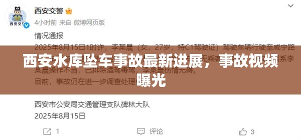 西安水库坠车事故最新进展,事故视频曝光