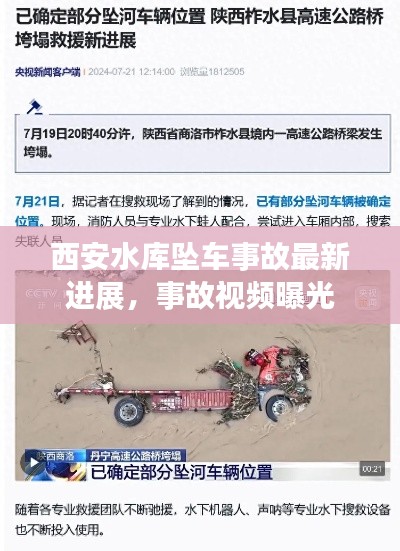 西安水库坠车事故最新进展,事故视频曝光