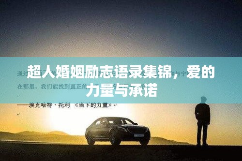 超人婚姻励志语录集锦,爱的力量与承诺