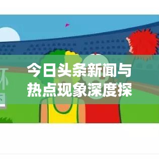 今日头条新闻与热点现象深度探讨,钱背后的真相揭秘