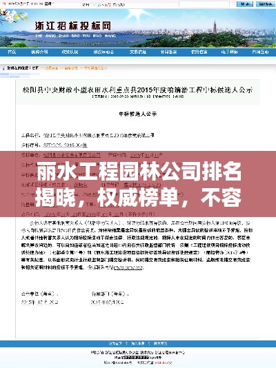 丽水工程园林公司排名揭晓，权威榜单，不容错过！