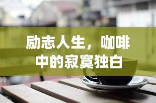 励志人生,咖啡中的寂寞独白
