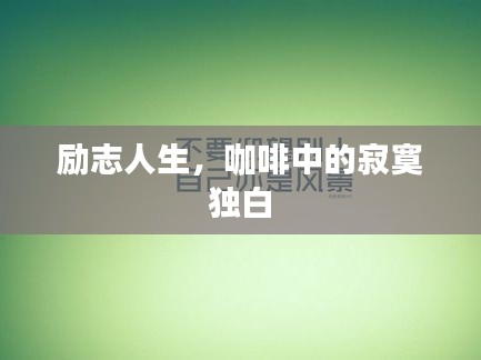 励志人生,咖啡中的寂寞独白