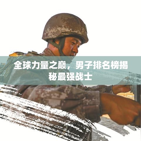 全球力量之巅,男子排名榜揭秘最强战士