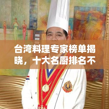 台湾料理专家榜单揭晓,十大名厨排名不容错过!