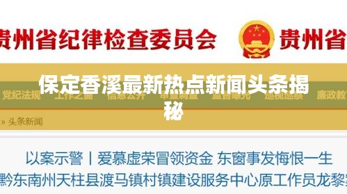 保定香溪最新热点新闻头条揭秘