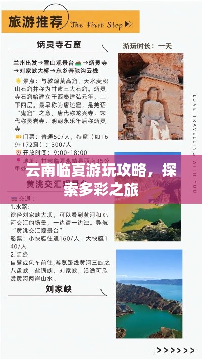 云南临夏游玩攻略,探索多彩之旅