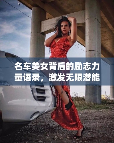 名车美女背后的励志力量语录，激发无限潜能！