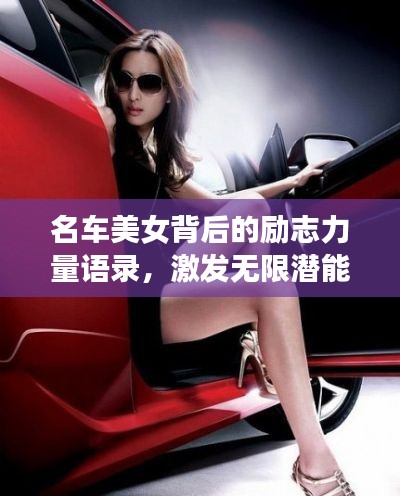 名车美女背后的励志力量语录,激发无限潜能!