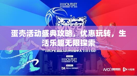 蛋壳活动盛典攻略,优惠玩转,生活乐趣无限探索