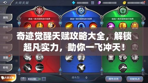 奇迹觉醒天赋攻略大全,解锁超凡实力,助你一飞冲天!