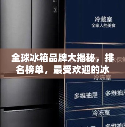 全球冰箱品牌大揭秘,排名榜单,最受欢迎的冰箱品牌TOP榜!