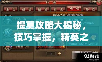 提莫攻略大揭秘，技巧掌握，精英之路带你飞！