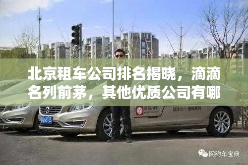 北京租车公司排名揭晓,滴滴名列前茅,其他优质公司有哪些?