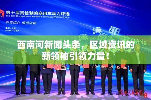 西南河新闻头条,区域资讯的新领袖引领力量!