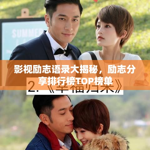 影视励志语录大揭秘,励志分享排行榜TOP榜单