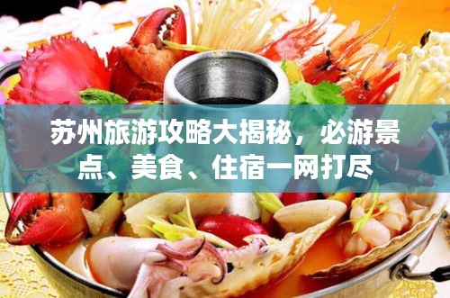 苏州旅游攻略大揭秘,必游景点、美食、住宿一网打尽