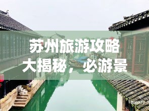 苏州旅游攻略大揭秘，必游景点、美食、住宿一网打尽