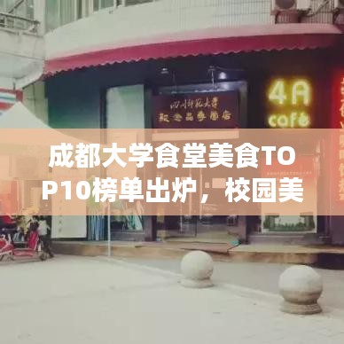 成都大学食堂美食TOP10榜单出炉,校园美食之旅不容错过!