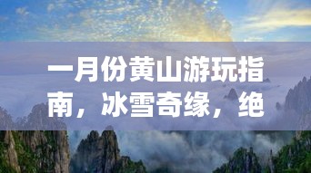 一月份黄山游玩指南,冰雪奇缘,绝美风光等你来探!
