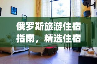 俄罗斯旅游住宿指南，精选住宿攻略大揭秘！