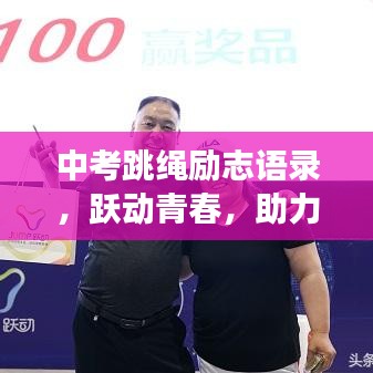 中考跳绳励志语录，跃动青春，助力梦想加速冲刺