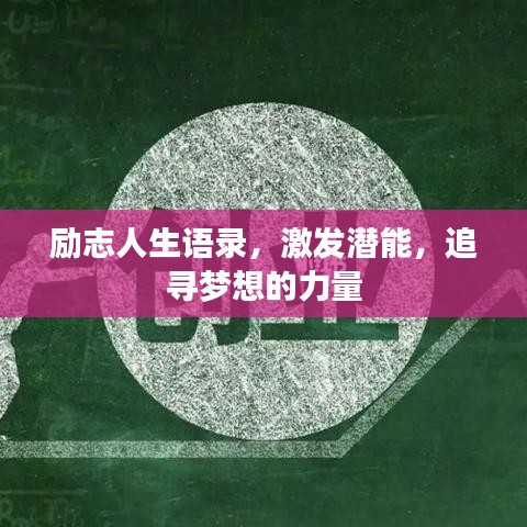 励志人生语录,激发潜能,追寻梦想的力量