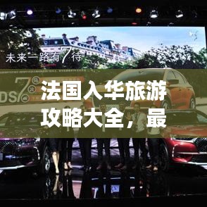 法国入华旅游攻略大全,最新指南助你畅游法兰西
