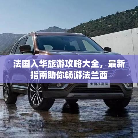 法国入华旅游攻略大全,最新指南助你畅游法兰西