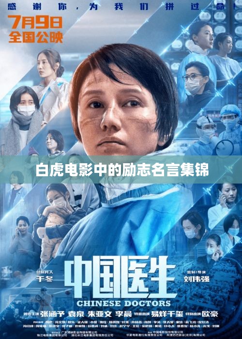 白虎电影中的励志名言集锦