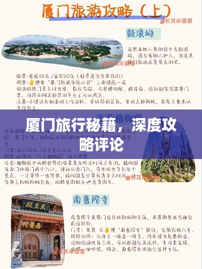 厦门旅行秘籍，深度攻略评论