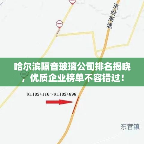 哈尔滨隔音玻璃公司排名揭晓，优质企业榜单不容错过！