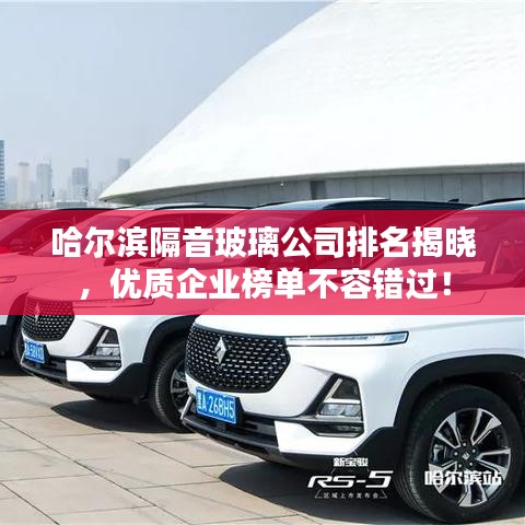 哈尔滨隔音玻璃公司排名揭晓,优质企业榜单不容错过!