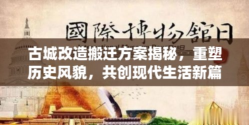 古城改造搬迁方案揭秘，重塑历史风貌，共创现代生活新篇章