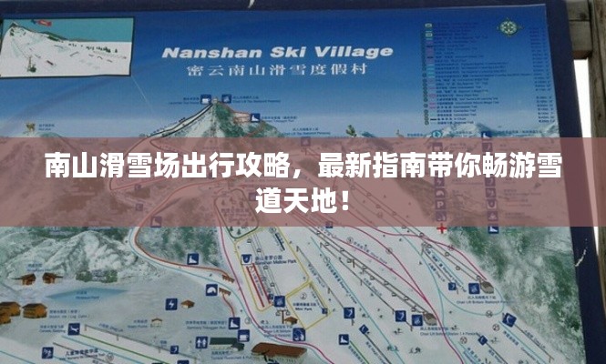 南山滑雪场出行攻略,最新指南带你畅游雪道天地!