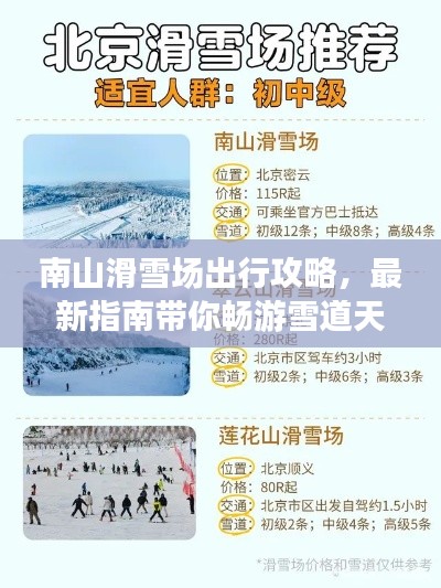南山滑雪场出行攻略,最新指南带你畅游雪道天地!