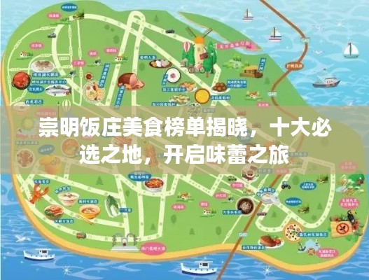 崇明饭庄美食榜单揭晓，十大必选之地，开启味蕾之旅
