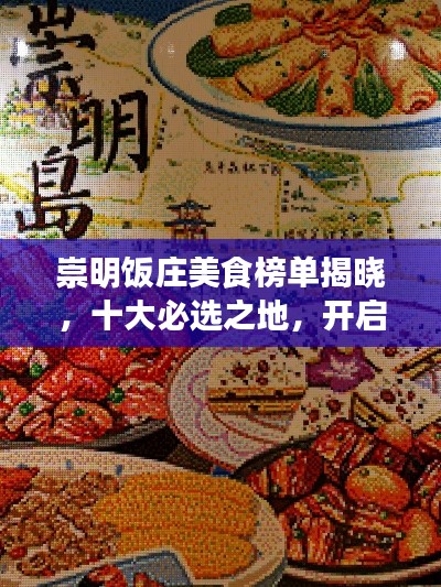崇明饭庄美食榜单揭晓,十大必选之地,开启味蕾之旅
