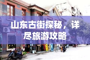 山东古街探秘,详尽旅游攻略