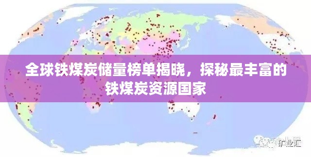 全球铁煤炭储量榜单揭晓，探秘最丰富的铁煤炭资源国家