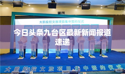 今日头条九台区最新新闻报道速递