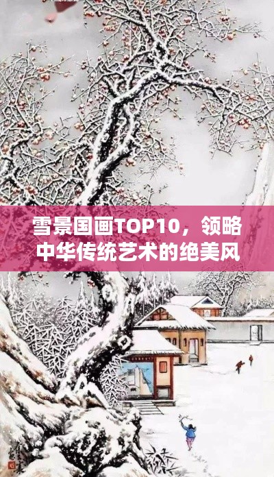 雪景国画TOP10，领略中华传统艺术的绝美风采