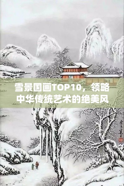 雪景国画TOP10,领略中华传统艺术的绝美风采