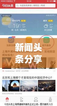新闻头条分享圈，打造最新资讯交流平台，内容共享无界限！