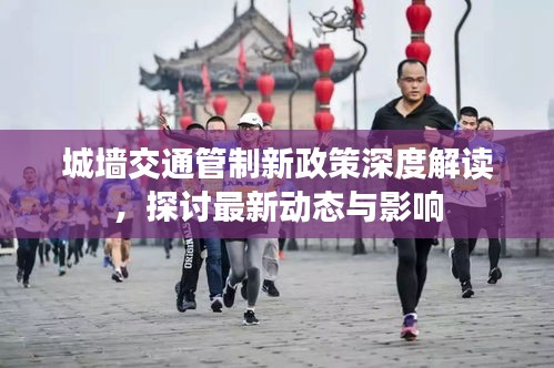 城墙交通管制新政策深度解读，探讨最新动态与影响