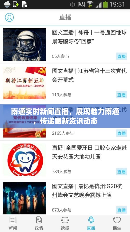 南通实时新闻直播,展现魅力南通,传递最新资讯动态