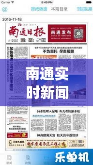 南通实时新闻直播,展现魅力南通,传递最新资讯动态