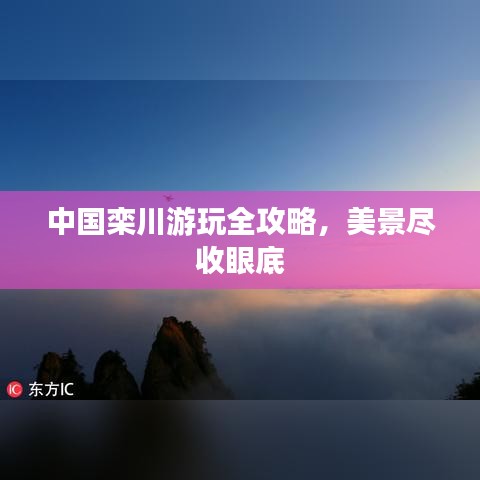 中国栾川游玩全攻略，美景尽收眼底